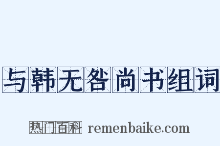 与韩无咎尚书组词是什么意思的图片
